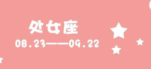 安然的星座爱情|包容性很强的处女座们，会为爱人放弃原则，但择偶条件多