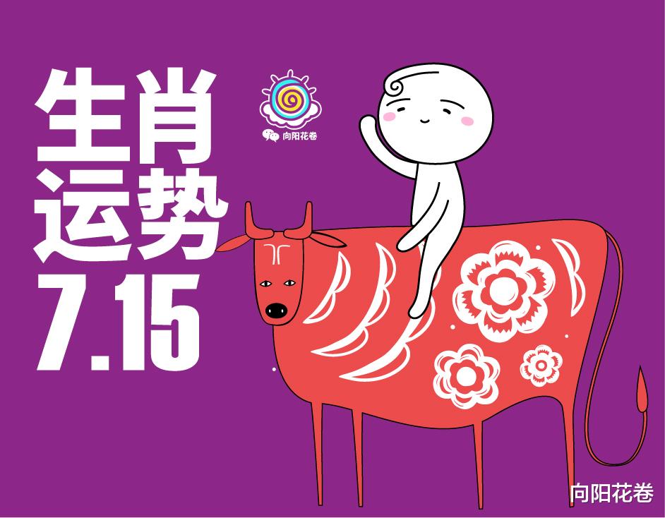 向阳花卷|你的运势有多旺？7月15日十二生肖运势