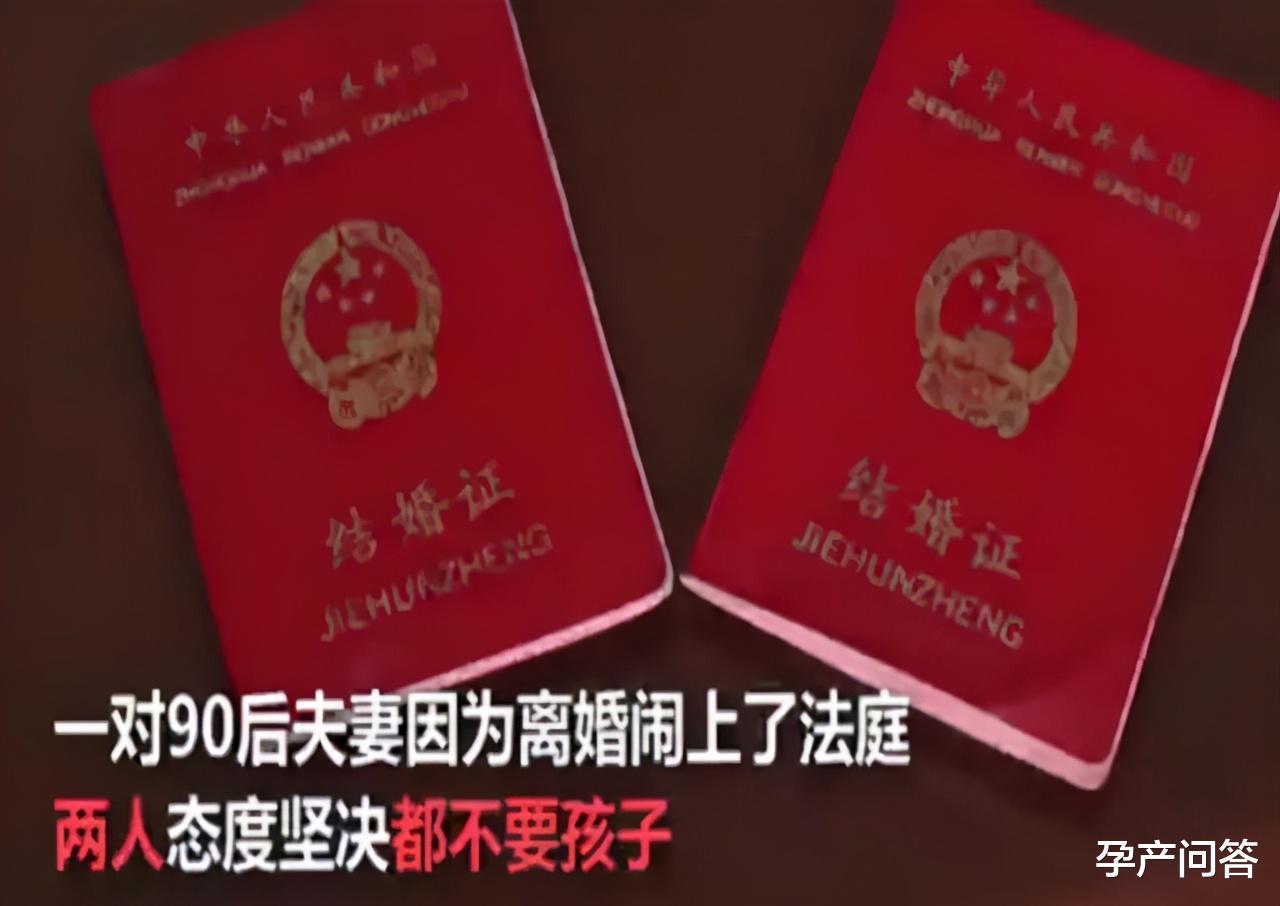 孕产问答 90后离婚都选择不要孩子，法院判了：不许离，网友：判得真没毛病