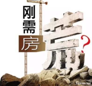 生活有书静心有术|涨知识，如果房价不再暴涨，无法抵抗通货膨胀，投资买房等于负债