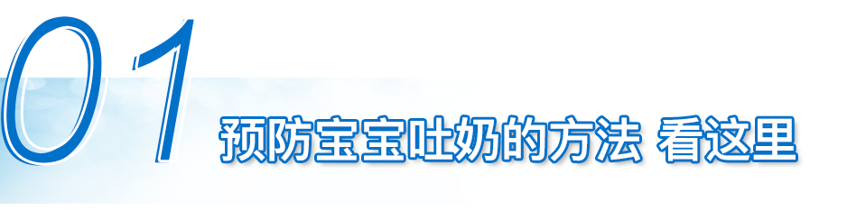 欢乐带娃|宝宝吐奶后不能马上抱起来？是真的吗？