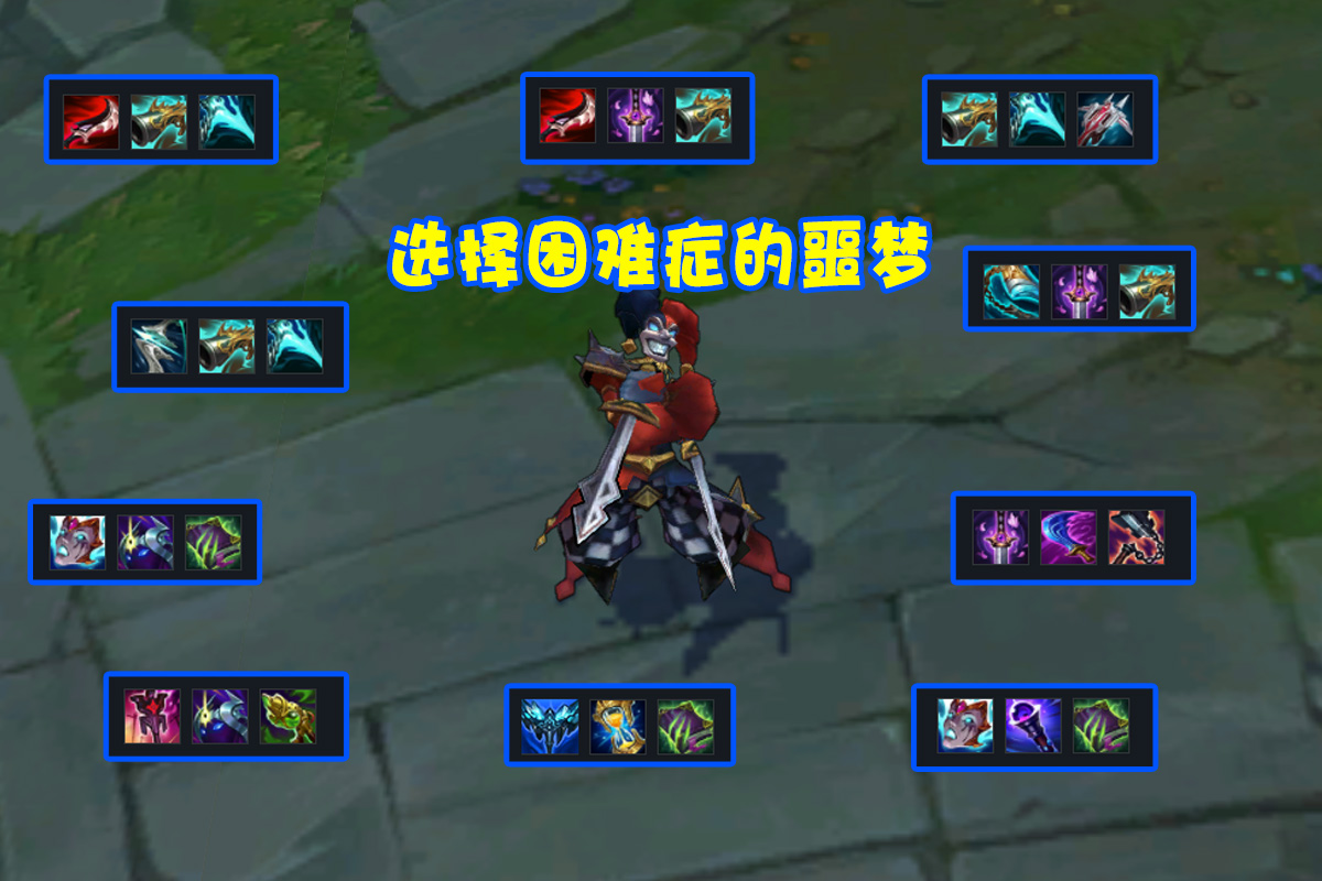 设计师|LOL唯一能驾驭13件神话装备的英雄，经常登上T1，设计师想削弱却没辙