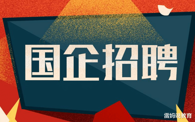 手机游戏|又一家国企公开招聘不限学历，不用笔试，面试通过可以直接上岗