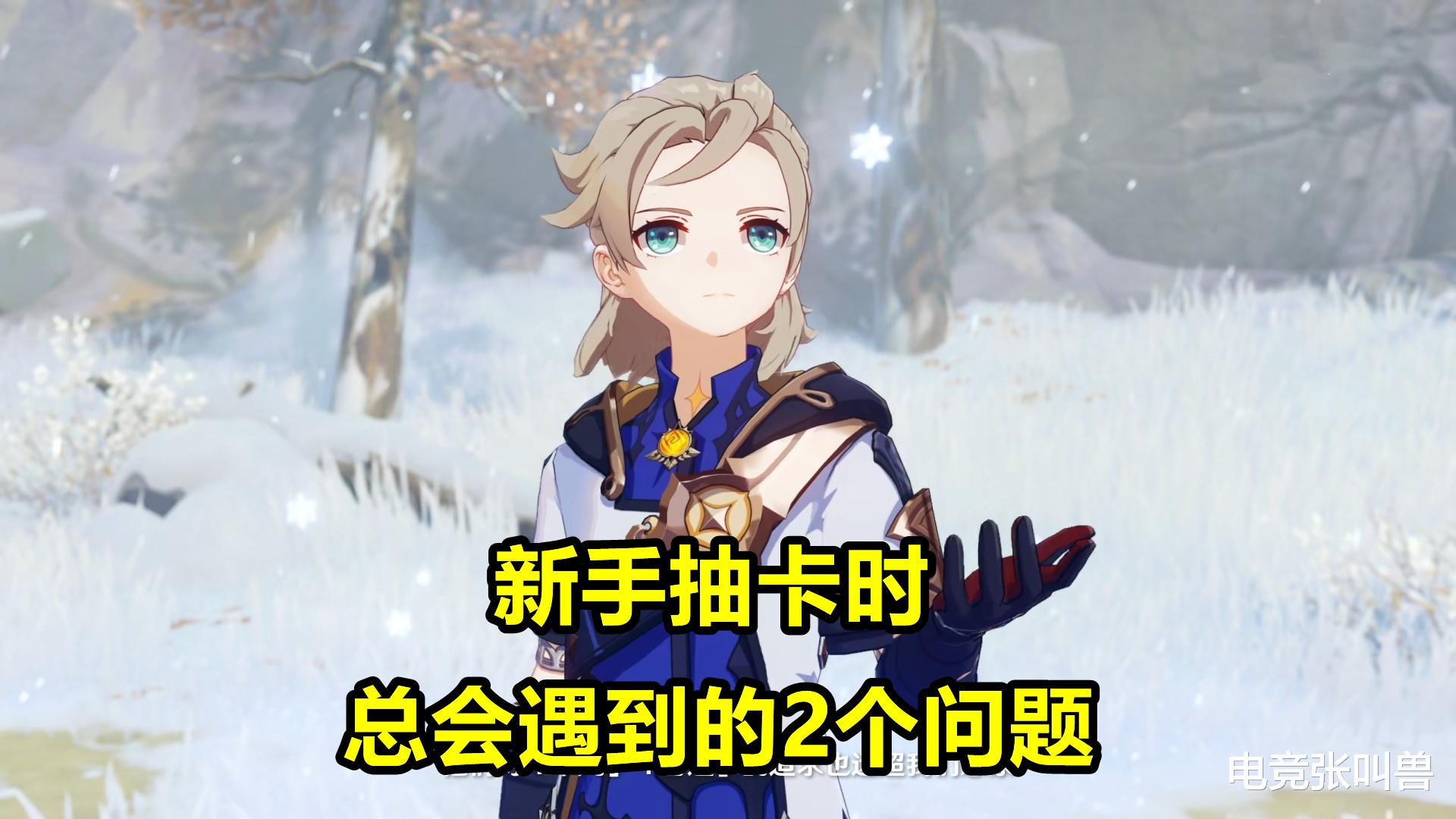 xx|原神：新人抽卡的两个疑问！明明是简单问题，却让困扰了很多新人