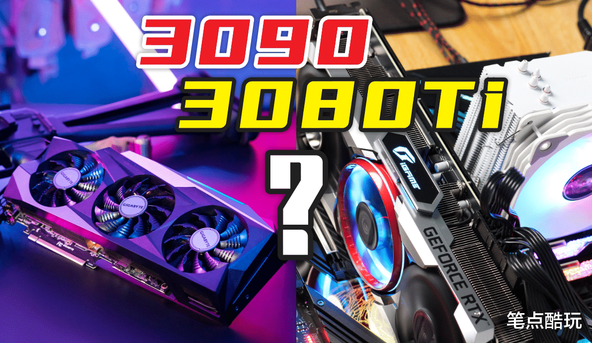 3080ti|如果显卡恢复原价，8999的3080Ti和11999的3090哪个更值得买？
