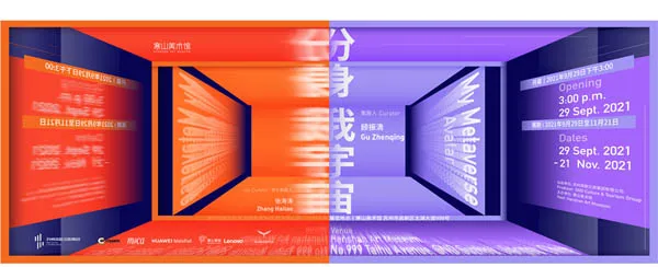 分身 《分身：我宇宙》寒山美术馆开幕，探索数字艺术与元宇宙的未来
