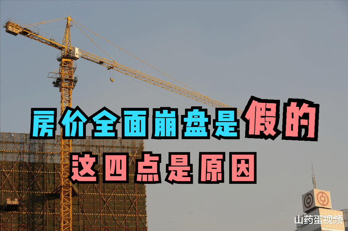 烂尾楼|房价会崩盘谣言四起，其实都是无稽之谈，这四点告诉你为什么