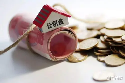 万科|董明珠和黄奇帆建议取消公积金，1.5亿人受影响？国家正式回应了