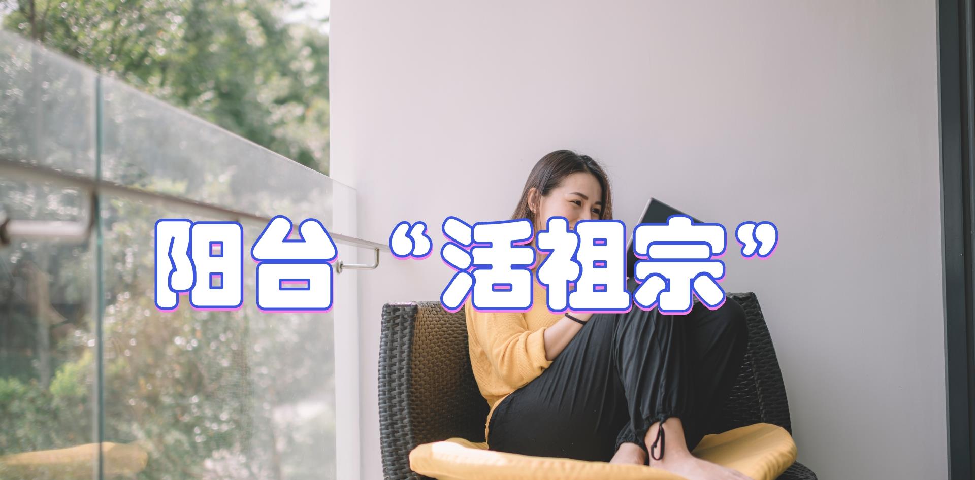 阳台装修最让我后悔的,是买了三个“活祖宗”,费水费电还难用