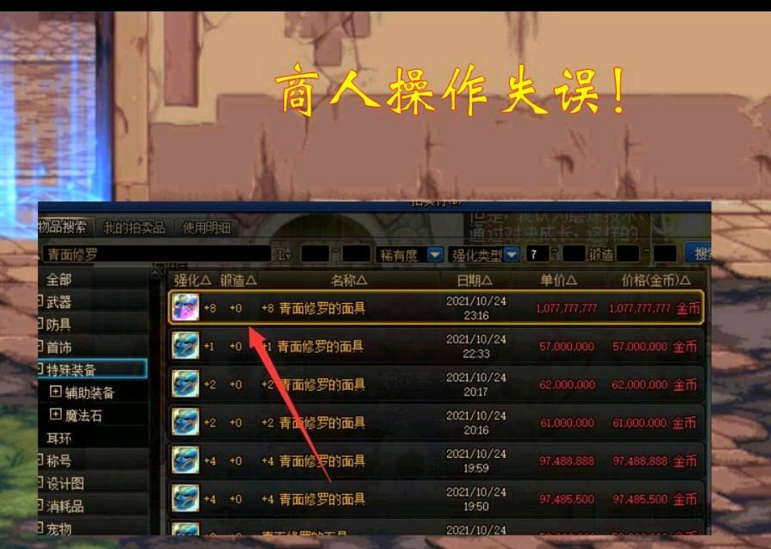 DNF:8级改造的面具卖2千,二十分钟才被买走?自导自演!