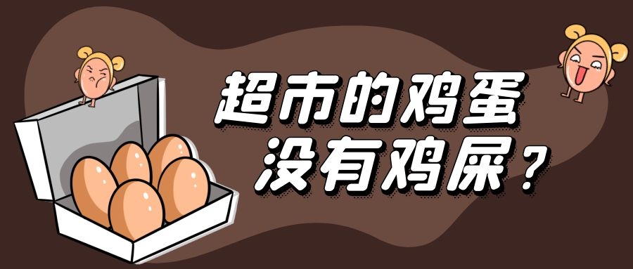 鸡蛋|为什么超市里买的鸡蛋上都没有鸡屎？