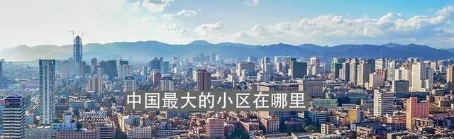 中国最大的小区:690栋楼,能够容纳60万人口,每天出行都像春运