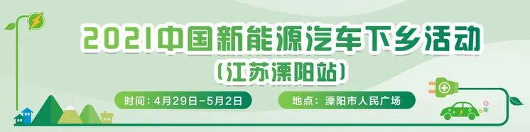 溧阳快报 全国首站！新能源汽车下乡活动将在溧启动！