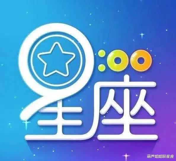 葫芦姐姐聊星座 11月10日，十二星座，星座运势