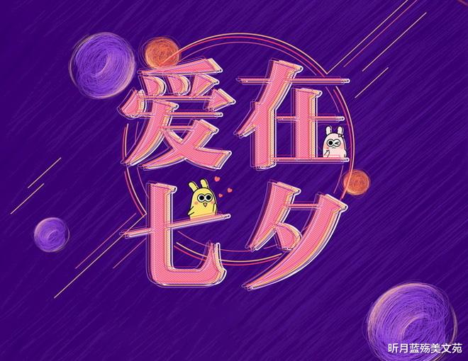 昕月蓝殇美文苑|浪漫七夕，写给今生最爱的你