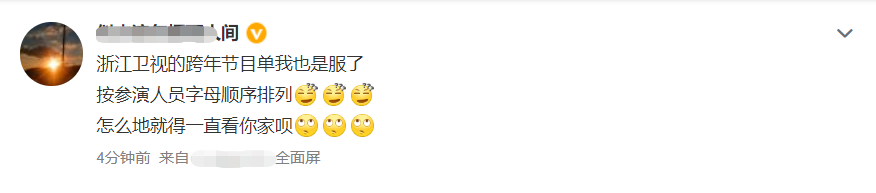 跨年|浙江跨年槽点多！放男星黑白照被批，用荧光棒充观众，主持人嘴瓢