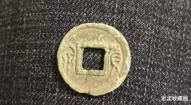 翡翠|王莽货泉古钱币的价值，收藏意义大吗？