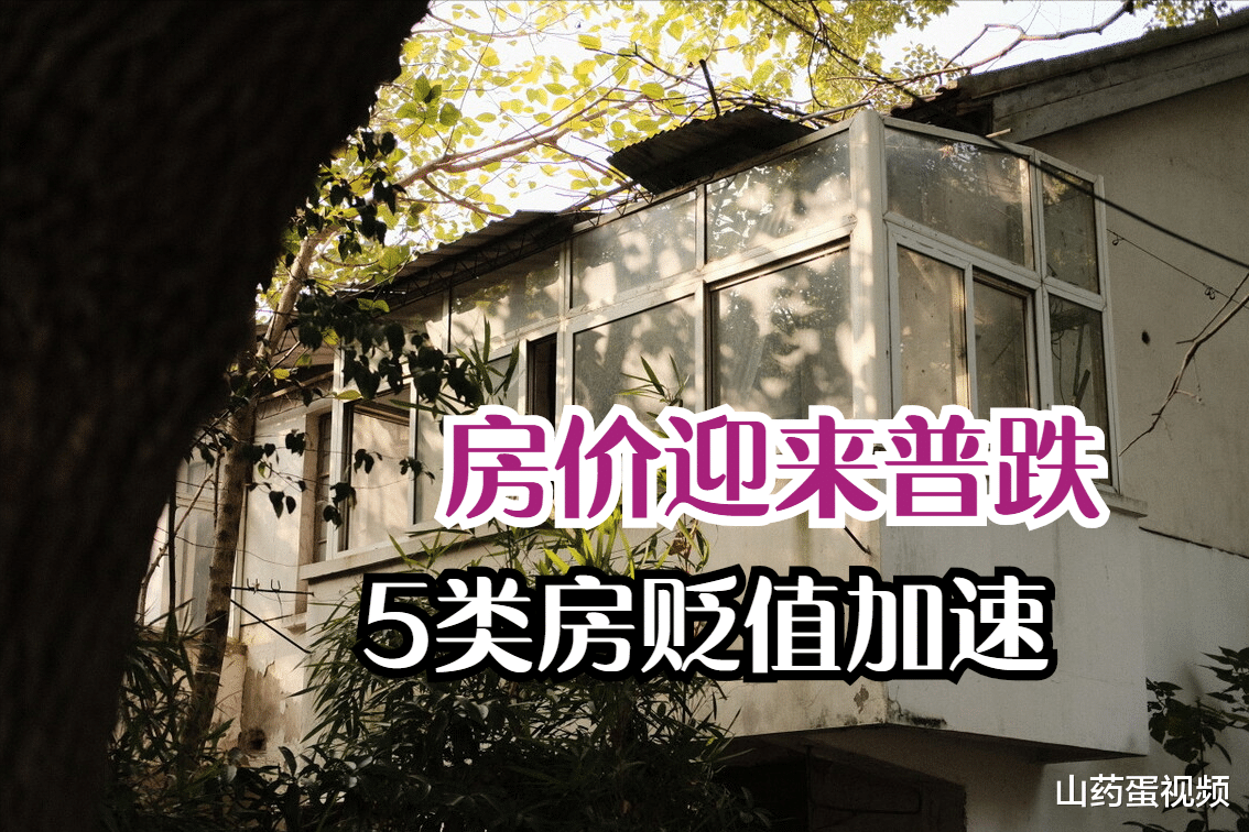德阳|房价迎来普跌，这5类房的贬值速度可能将更快，多个缺点很糟心