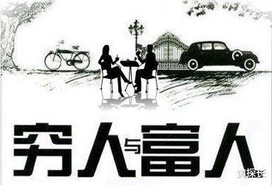 黄探长 穷人和富人的差距就看这三点
