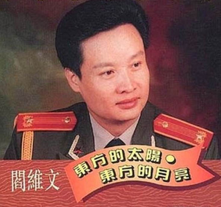 周洁琼|阎维文：陪妻子抗癌32年，女婿背景太强大，难怪愿意把女儿嫁给他