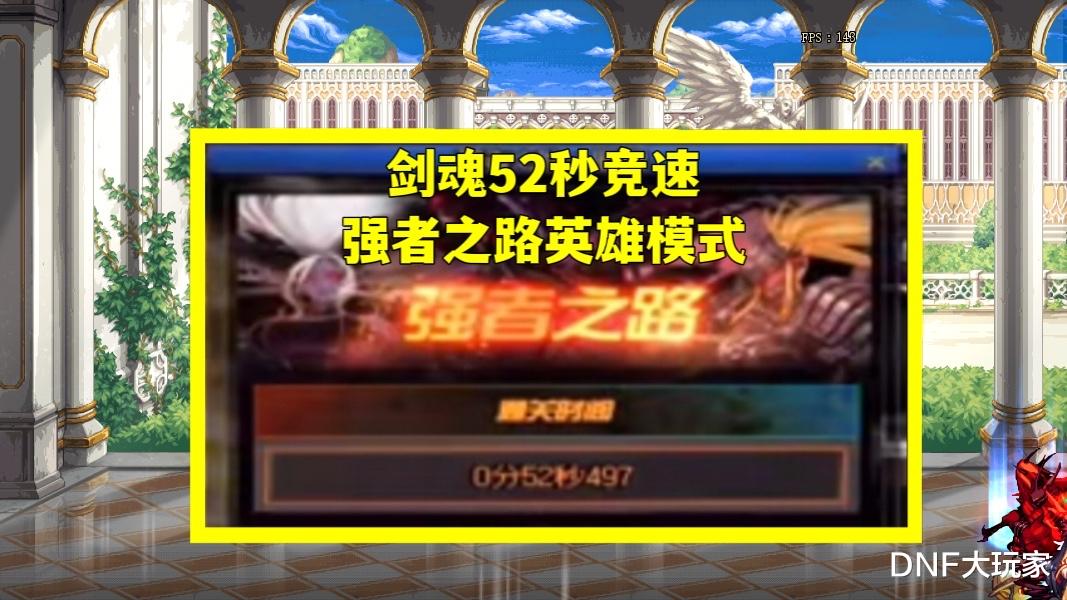剑魂|DNF：52秒竞速强者之路！第一剑魂和第一奶爸合体，能否夺冠？