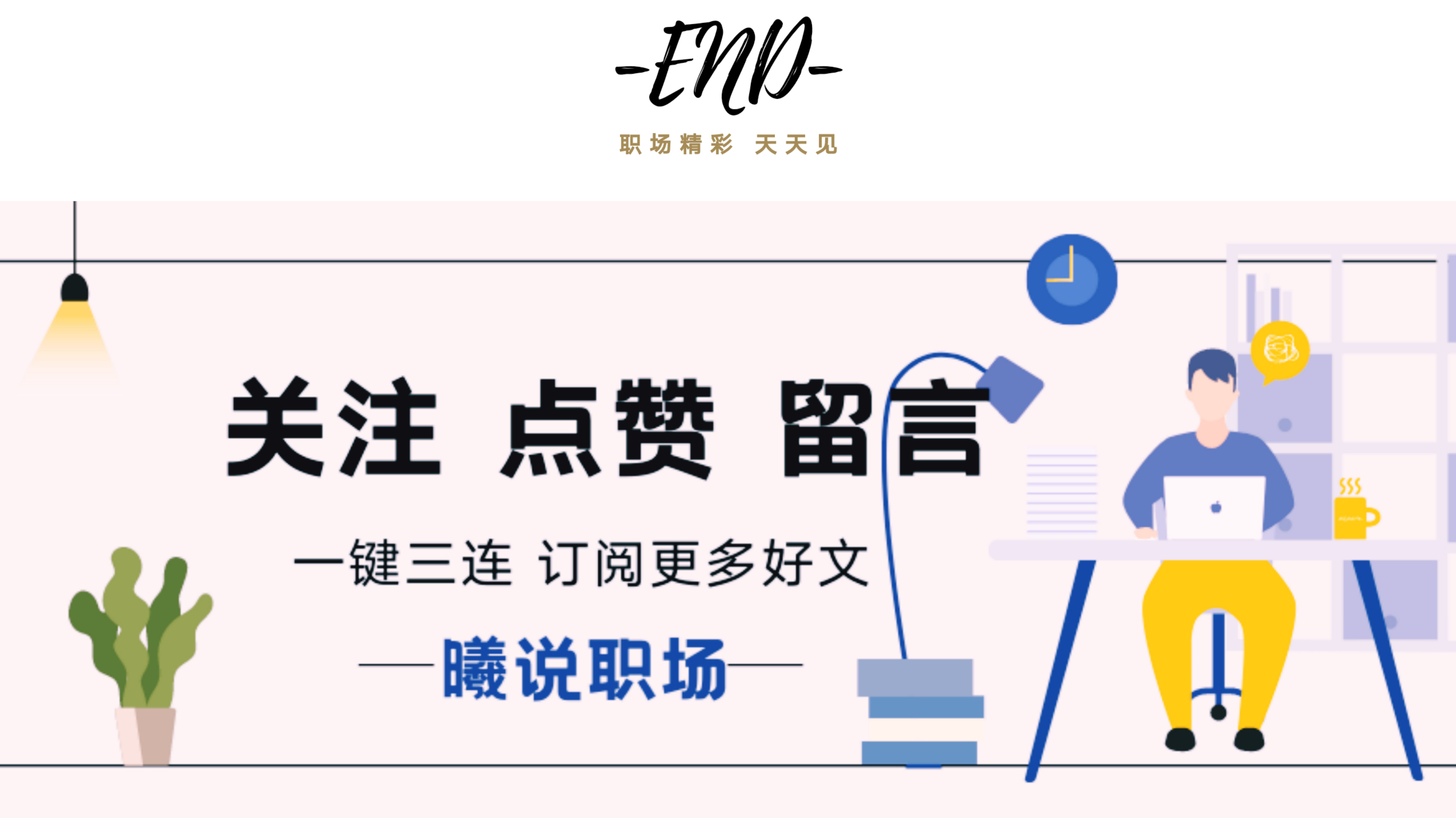 求职|试用期内还应不应该继续找工作？聪明人都这样做