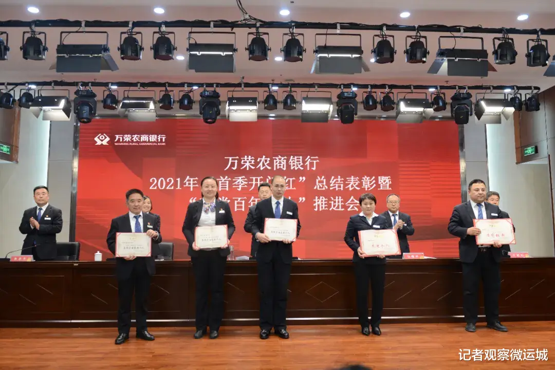 记者观察微运城 万荣农商银行召开2021年“首季开门红”总结表彰暨“建党百年献礼”推进会