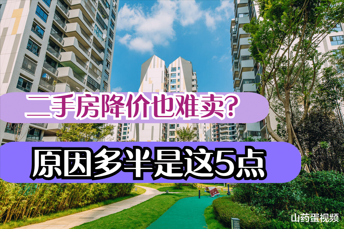 二手房|为什么现在二手房降价也难卖?看过这5点原因,你就明白了