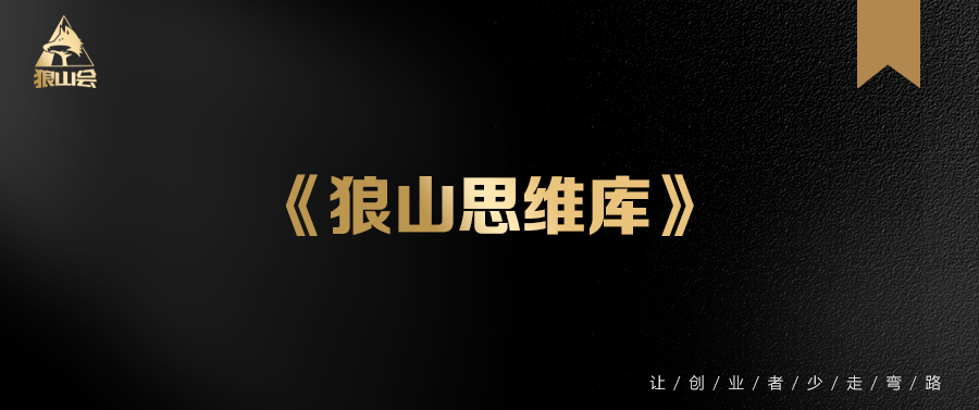 狼山会思维库:第一期——利他思维,超高级的宇宙生存掠夺谋略智慧