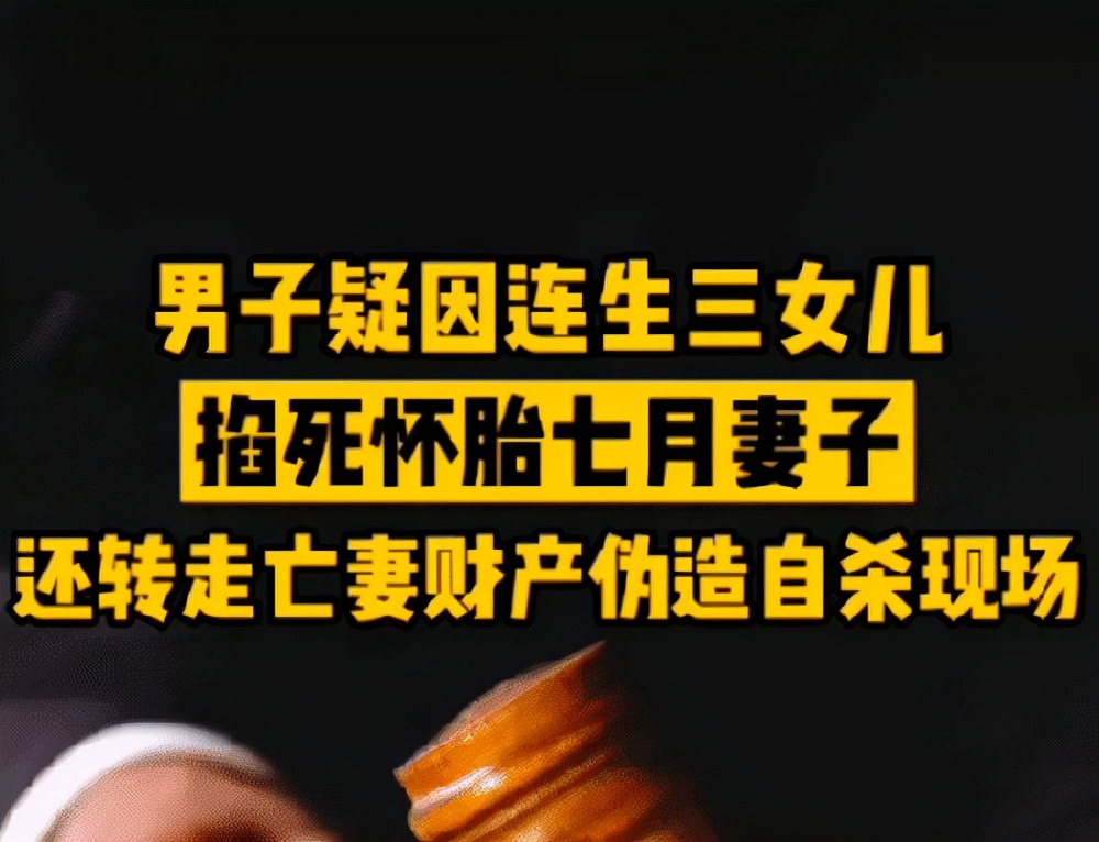 河南女子生3个女儿,得知第四胎又是女儿,丈夫将7个月的孕妻掐死