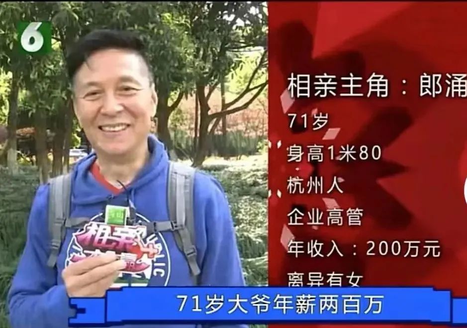 杭州71岁大爷年入200万相亲成香饽饽:钱果然比性更重要