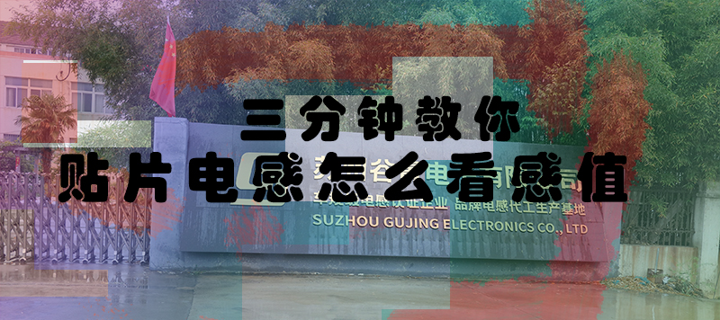 Linux|三分钟教你贴片电感怎么看感值gujing