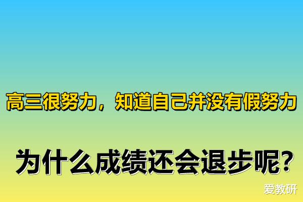 教育质量|高三很努力，知道自己并没有假努力，为什么成绩还会退步呢？