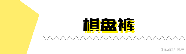 时尚丽人风行|牛仔裤的“平替”美翻天！夏日最清凉的裤款都在这，复古且潮流