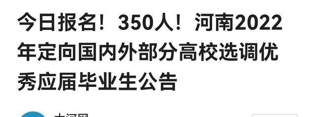招聘|河南选调生门槛抬高，985分校毕业生一律不要，网友：赞一个
