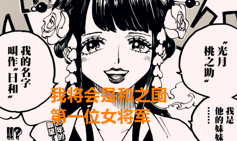 路飞|海贼王1021话：桃之助与大和都会出海，和之国迎来第一位女将军
