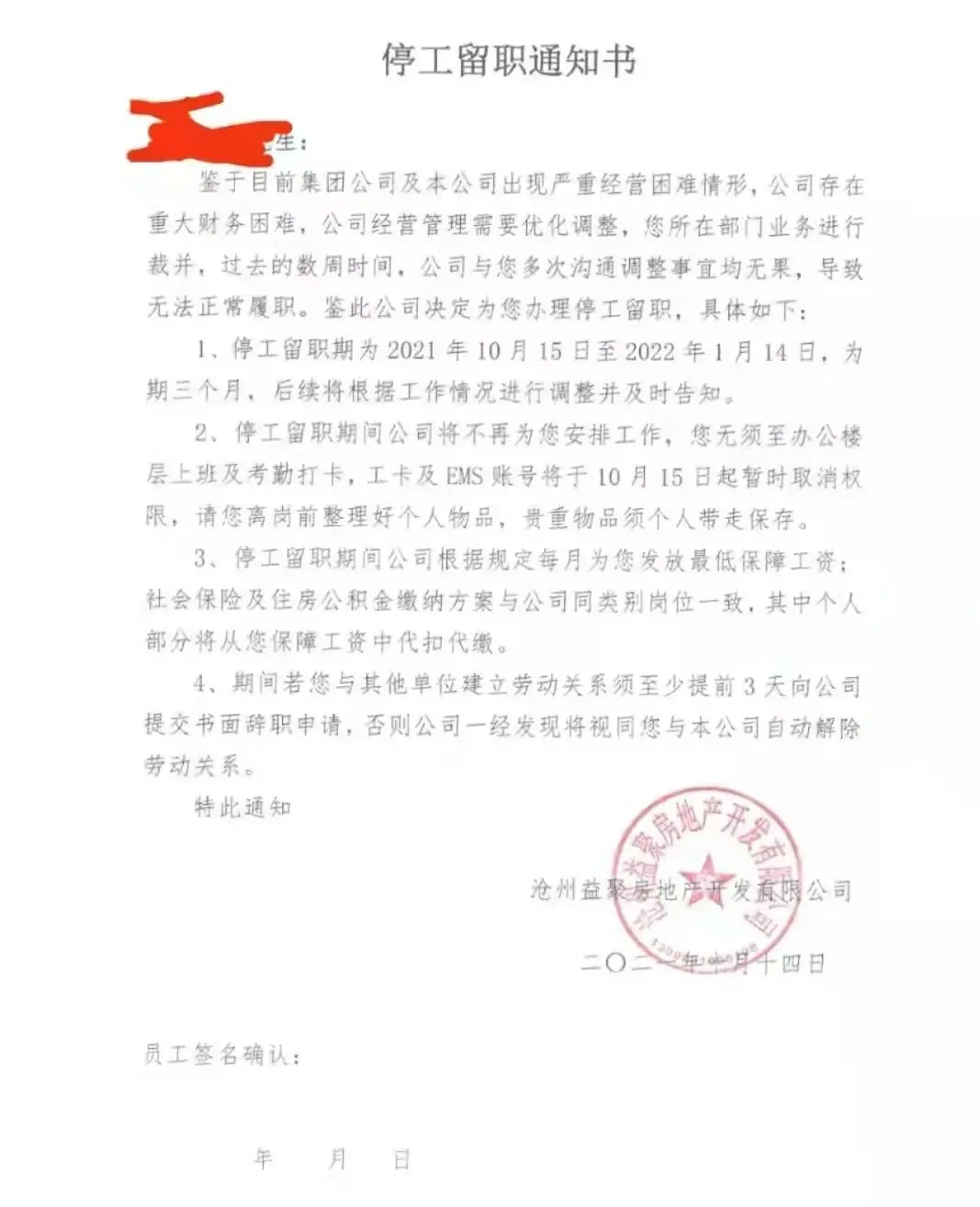 恒大|恒大的停工留职通知书