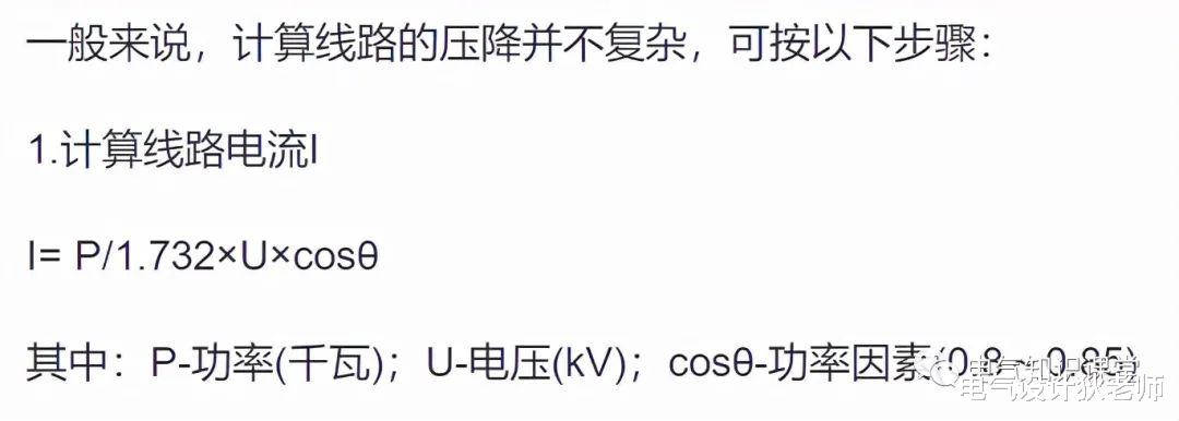 华为|电压降产生原因及线路电压降、电缆压降的计算方法详解！