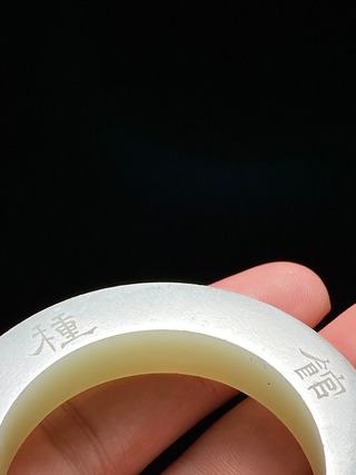 道光|清道光 和田玉籽料 种榆仙馆 诗文 玉环