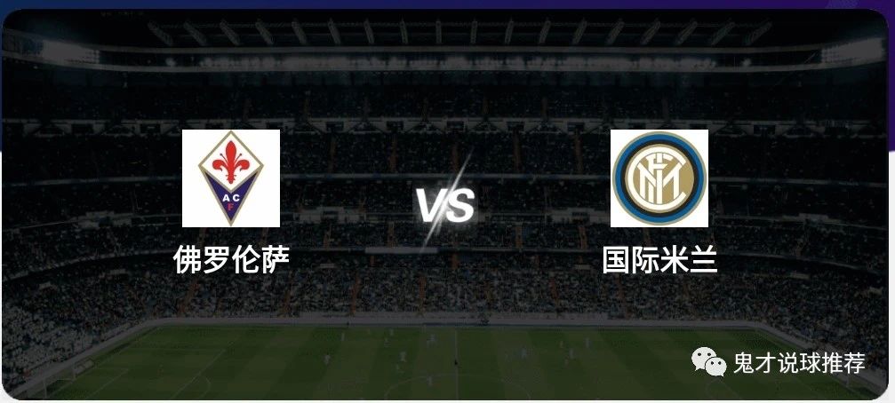 國際米蘭|國際米蘭進攻穩定客場期待反彈 【精選意甲分析】014佛羅倫薩 VS 國際米蘭