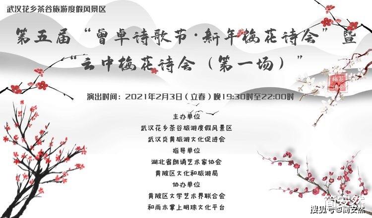简安然 2021年立春日，武汉花乡茶谷，第五届曾卓诗歌节暨新年梅花诗会