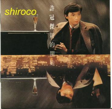 许冠杰|香港十大男歌手的200首经典粤语歌（许冠杰篇.下）