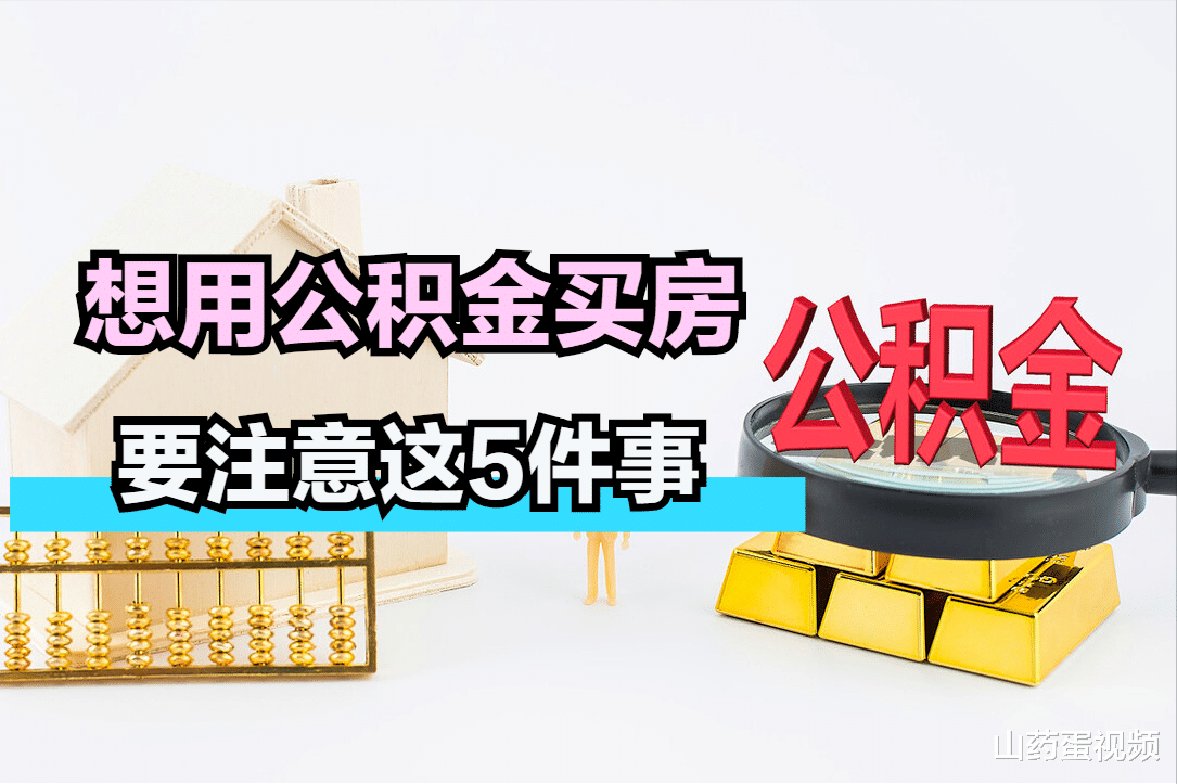 住房公积金|想用公积金买房，要知道这些事，来看看这5点