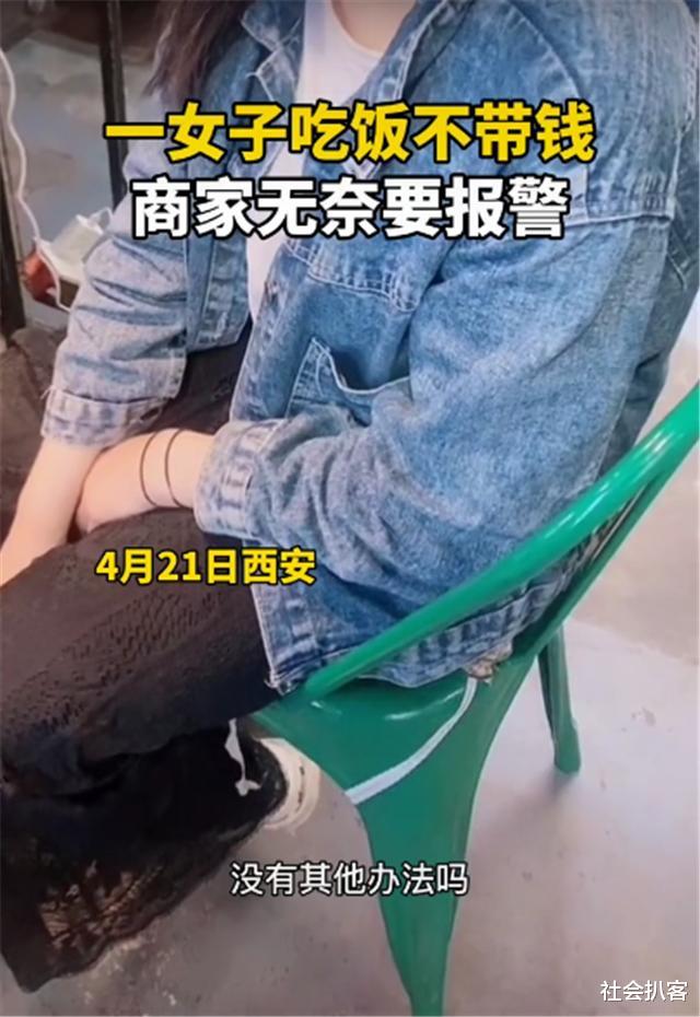 社会扒客 陕西西安，妙龄女子吃饭不给钱，“一分钱没有，你报警吧”