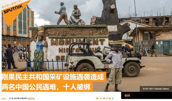 中国公民|2名中国公民遇袭身亡、多人失踪？中方要求刚方尽快核实