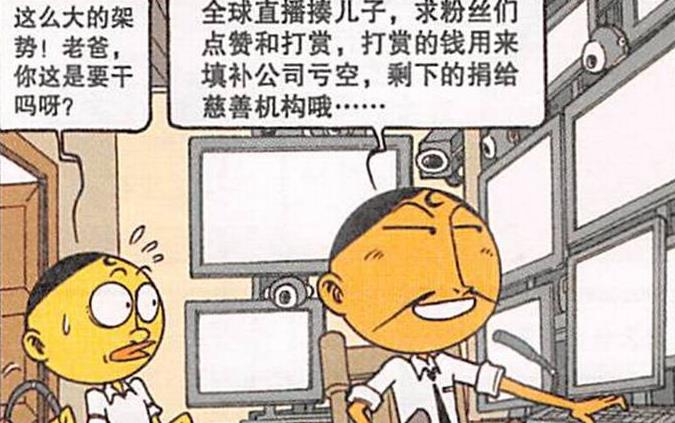 漫画|奋豆“直播打赏”粉丝暴涨，奋爹“直播揍奋豆”赚得“盆满钵满”