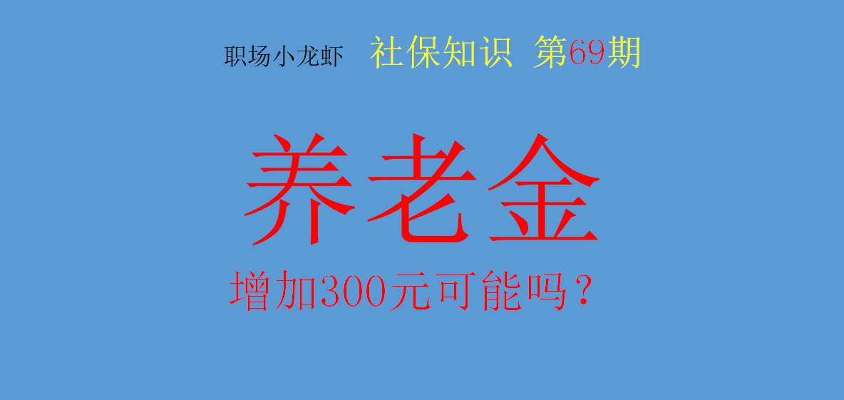 养老金 三省养老金已经公布，养老金增加300元需要多少养老金支撑？