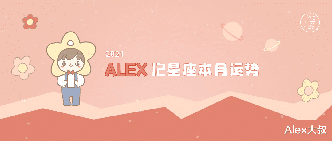 金星|（月运）Alex 12星座2月月度运程： 是原地踏步，还是勇往直前？
