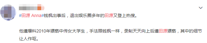 田源|曾多次被曝光“恶劣绯闻”，如今又被锤猥亵女学生，该好好整治了