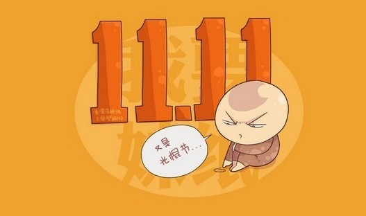 成交额|双十一45分钟成交额破1亿，网友自嘲：没有人关心光棍过得咋样了